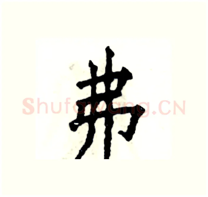 弗硬笔楷书写法,摘自张恒成硬笔书法字帖