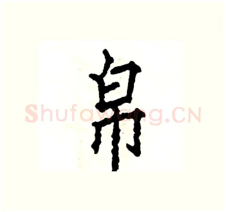 帛硬笔楷书写法,摘自张恒成硬笔书法字帖