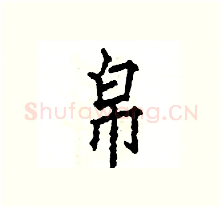 帛硬笔楷书写法,摘自张恒成硬笔书法字帖