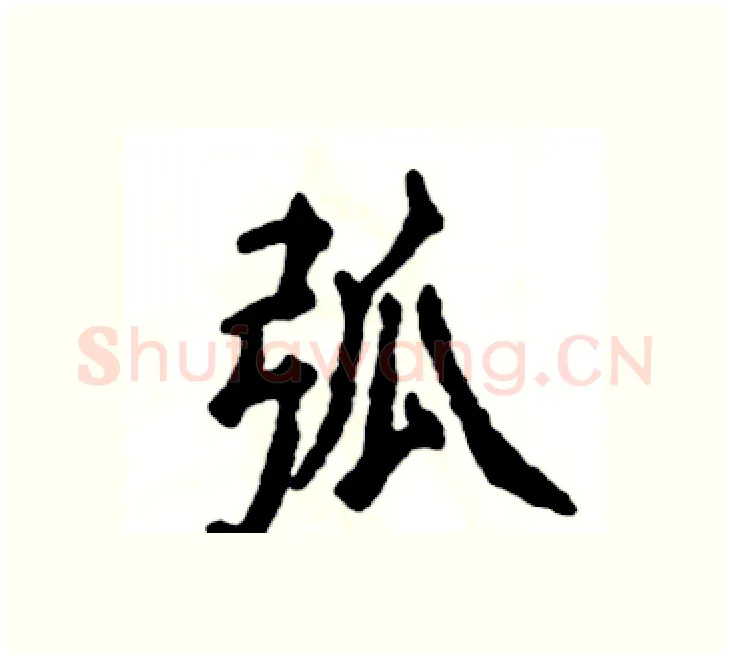 弧硬笔楷书写法,摘自张恒成硬笔书法字帖