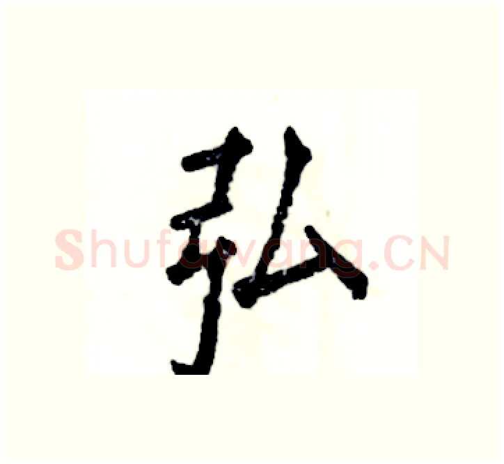 弘硬笔楷书写法,摘自张恒成硬笔书法字帖