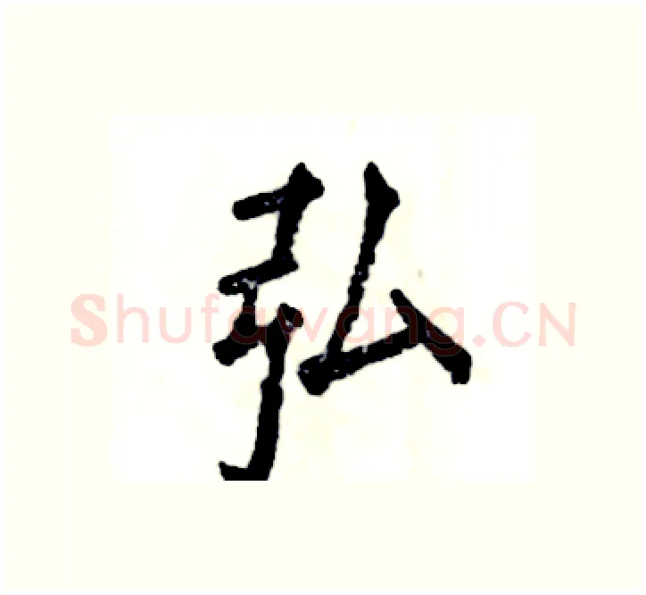 弘硬笔楷书写法,摘自张恒成硬笔书法字帖
