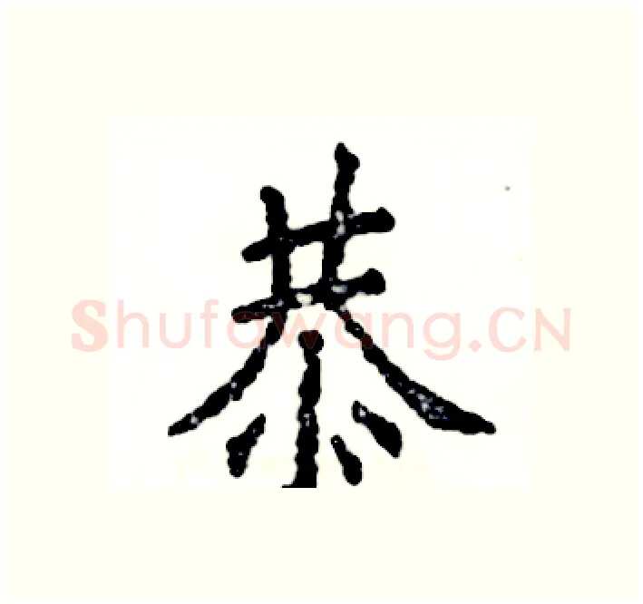 恭硬笔楷书写法,摘自张恒成硬笔书法字帖