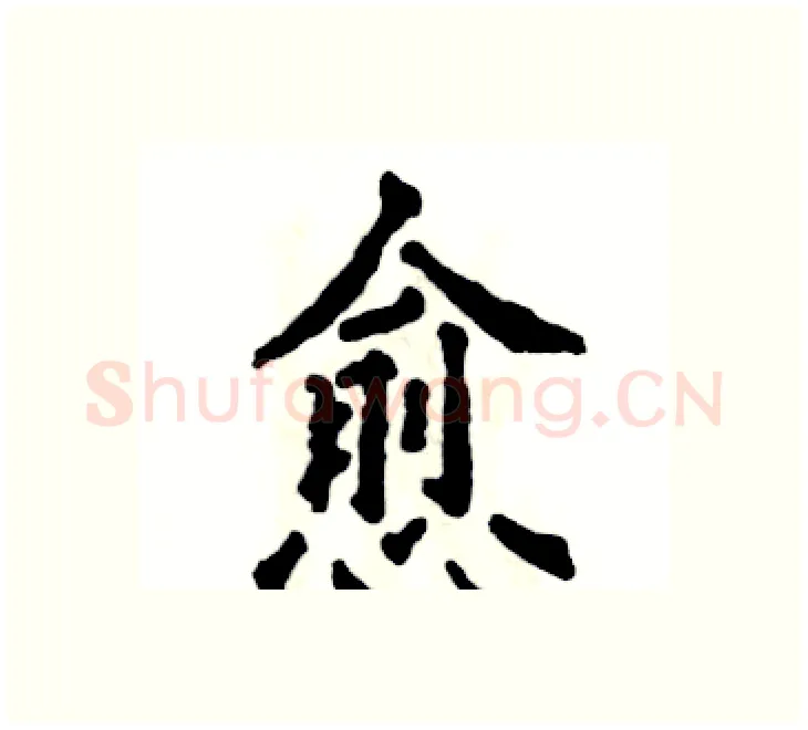 愈硬笔楷书写法,摘自张恒成硬笔书法字帖