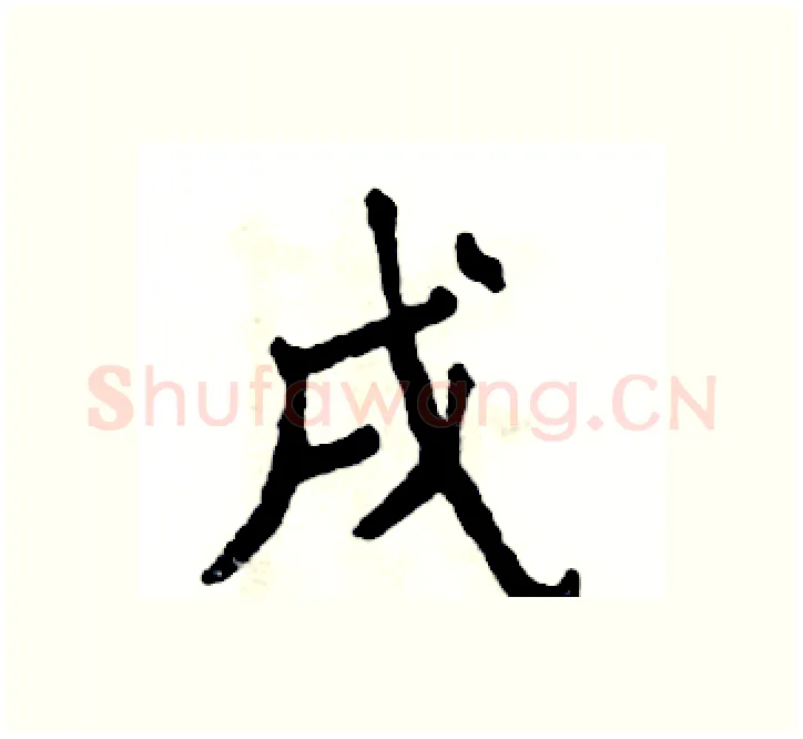 戌硬笔楷书写法,摘自张恒成硬笔书法字帖