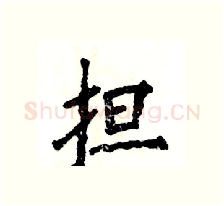 担硬笔楷书写法,摘自张恒成硬笔书法字帖