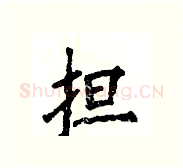 担硬笔楷书写法,摘自张恒成硬笔书法字帖