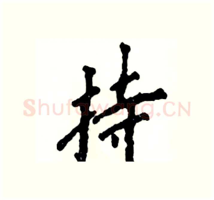 持硬笔楷书写法,摘自张恒成硬笔书法字帖