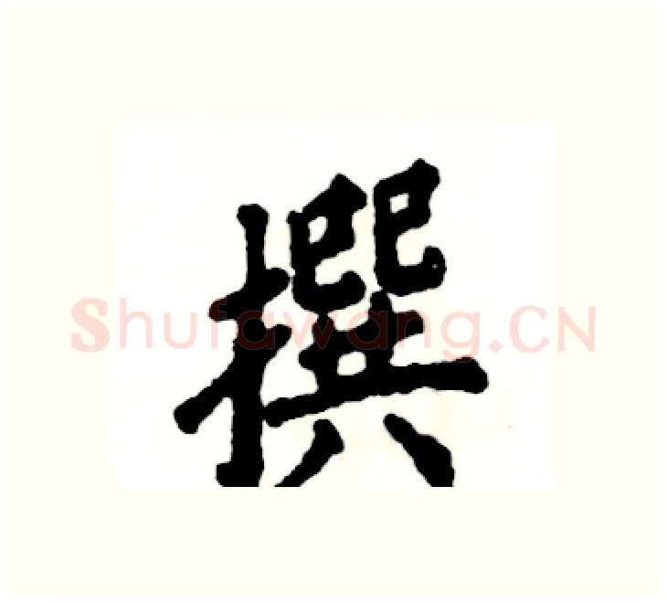 撰硬笔楷书写法,摘自张恒成硬笔书法字帖