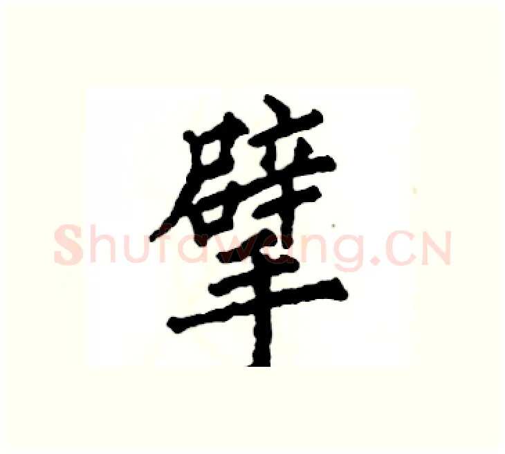 擘硬笔楷书写法,摘自张恒成硬笔书法字帖