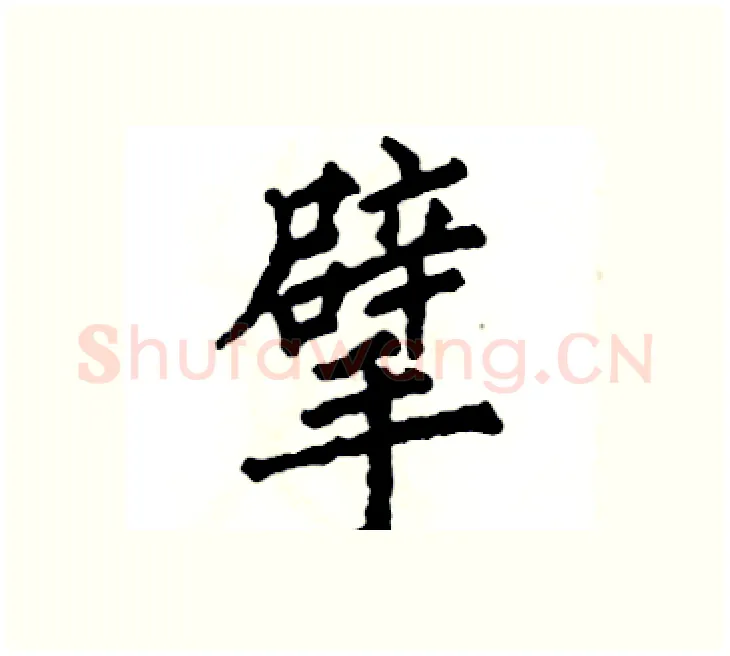 擘硬笔楷书写法,摘自张恒成硬笔书法字帖