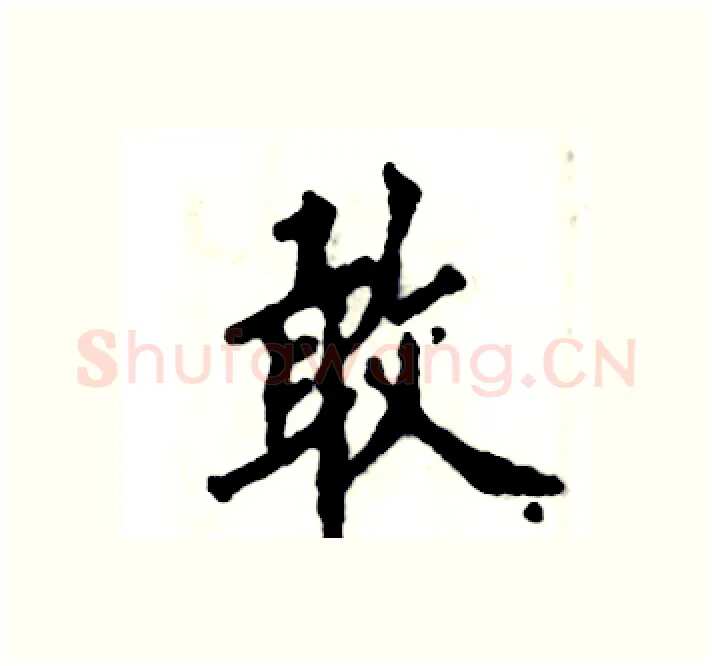 敢硬笔楷书写法,摘自张恒成硬笔书法字帖
