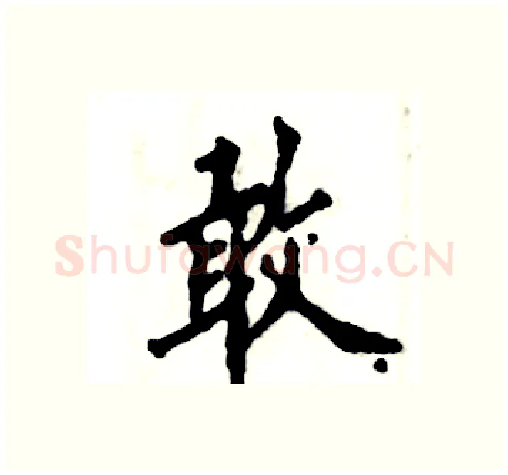 敢硬笔楷书写法,摘自张恒成硬笔书法字帖