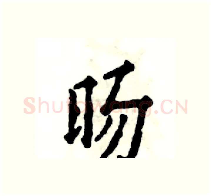 旸硬笔楷书写法,摘自张恒成硬笔书法字帖