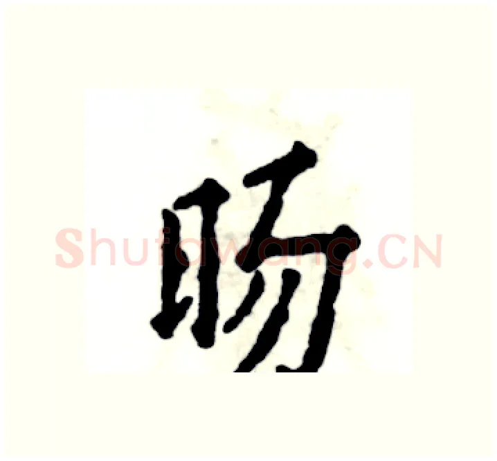旸硬笔楷书写法,摘自张恒成硬笔书法字帖