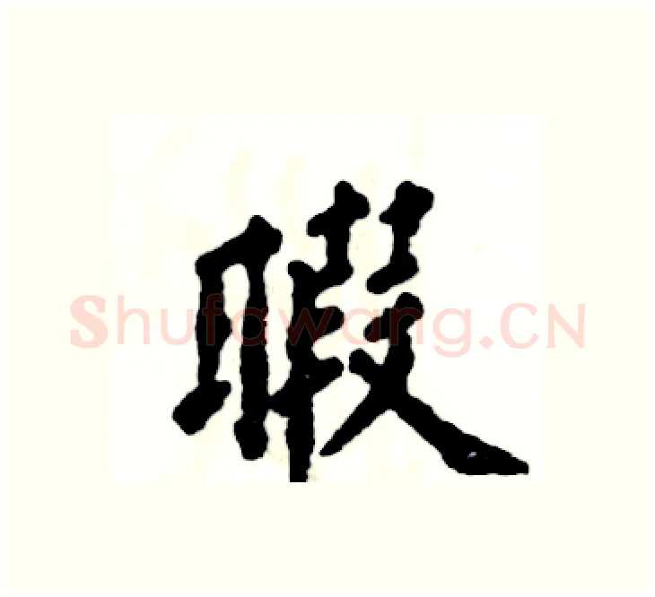 暇硬笔楷书写法,摘自张恒成硬笔书法字帖