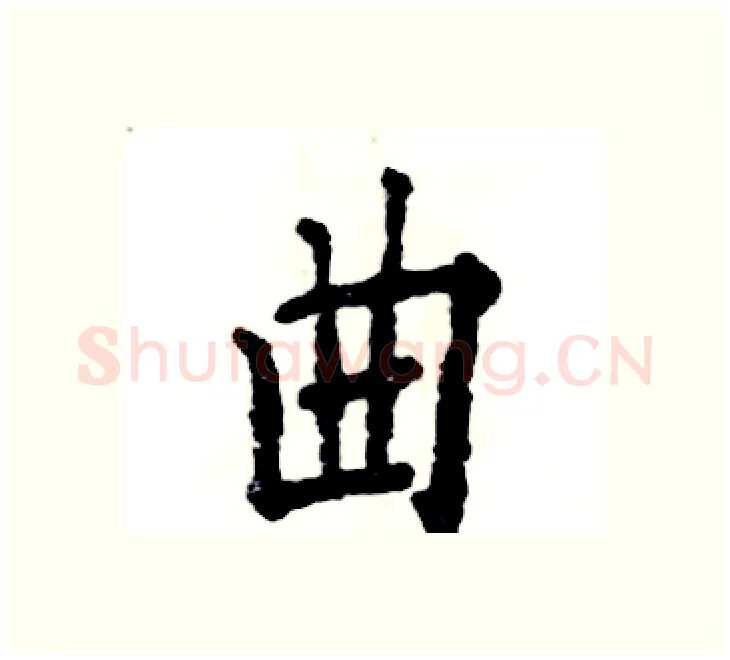 曲硬笔楷书写法,摘自张恒成硬笔书法字帖