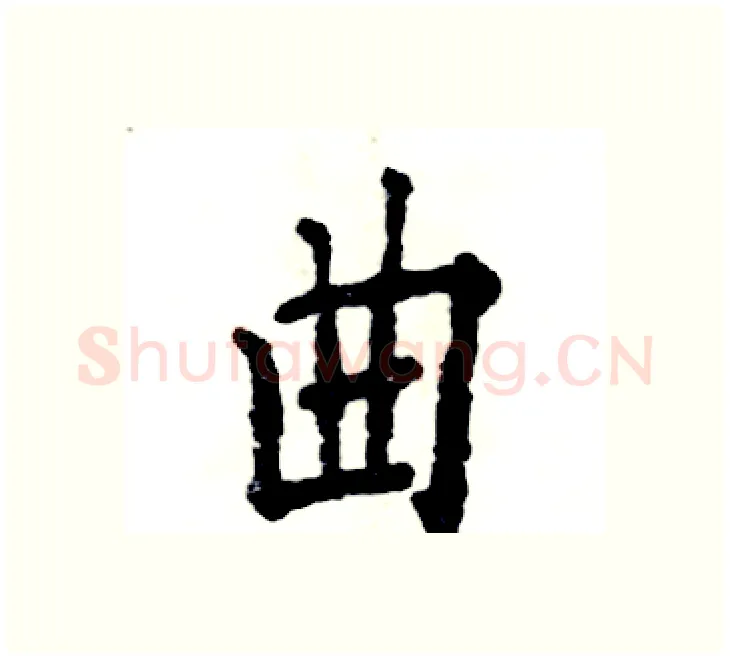 曲硬笔楷书写法,摘自张恒成硬笔书法字帖