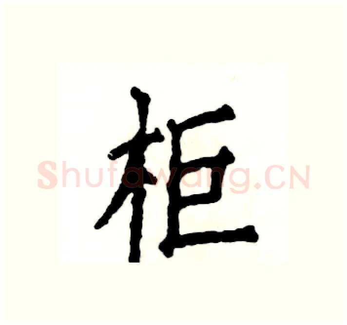 柜硬笔楷书写法,摘自张恒成硬笔书法字帖