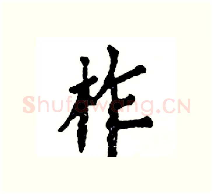 柞硬笔楷书写法,摘自张恒成硬笔书法字帖