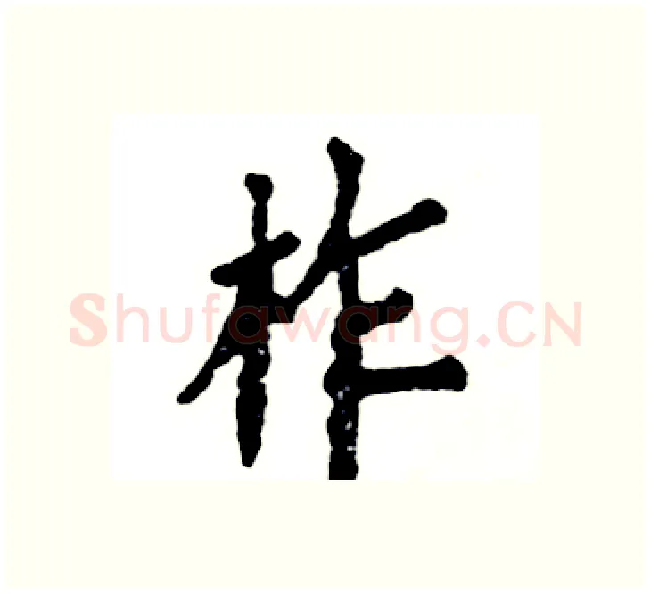 柞硬笔楷书写法,摘自张恒成硬笔书法字帖