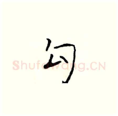 勾硬笔楷书写法,摘自于学仁硬笔书法字帖