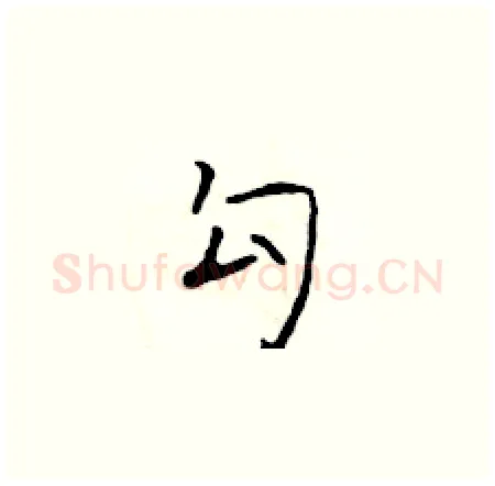 勾硬笔楷书写法,摘自于学仁硬笔书法字帖