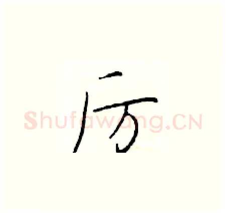 厉硬笔楷书写法,摘自于学仁硬笔书法字帖