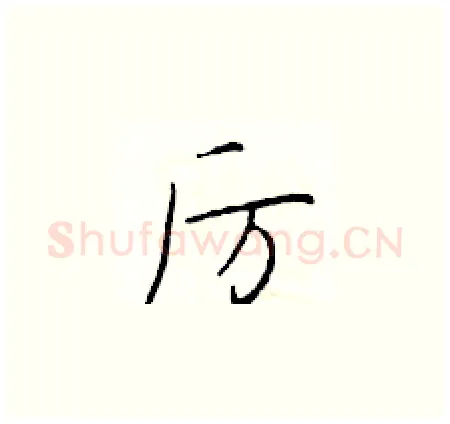 厉硬笔楷书写法,摘自于学仁硬笔书法字帖