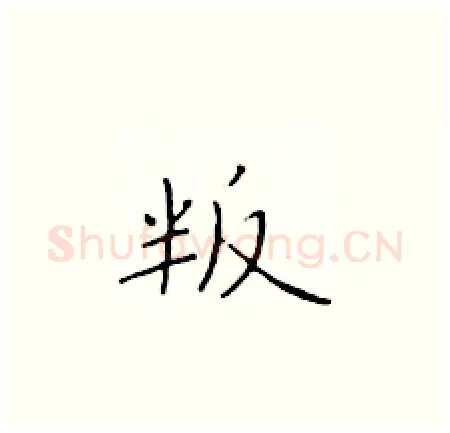 叛硬笔楷书写法,摘自于学仁硬笔书法字帖