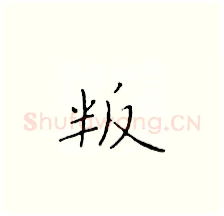 叛硬笔楷书写法,摘自于学仁硬笔书法字帖