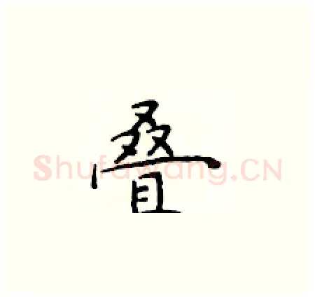 叠硬笔楷书写法,摘自于学仁硬笔书法字帖