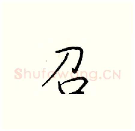 召硬笔楷书写法,摘自于学仁硬笔书法字帖
