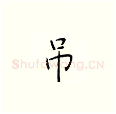 吊硬笔楷书写法,摘自于学仁硬笔书法字帖