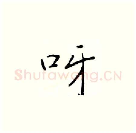 呀硬笔楷书写法,摘自于学仁硬笔书法字帖