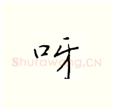 呀硬笔楷书写法,摘自于学仁硬笔书法字帖