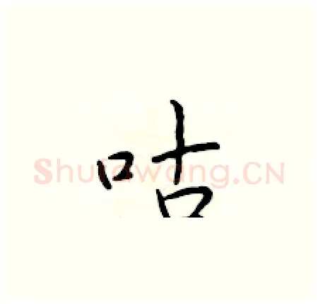 咕硬笔楷书写法,摘自于学仁硬笔书法字帖