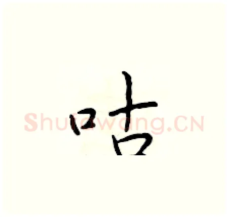 咕硬笔楷书写法,摘自于学仁硬笔书法字帖