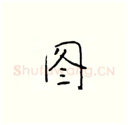 图硬笔楷书写法,摘自于学仁硬笔书法字帖