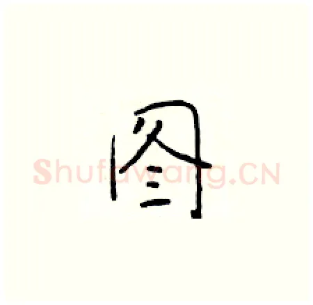 图硬笔楷书写法,摘自于学仁硬笔书法字帖