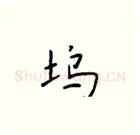 坞硬笔楷书写法,摘自于学仁硬笔书法字帖
