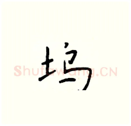 坞硬笔楷书写法,摘自于学仁硬笔书法字帖