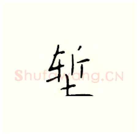 堑硬笔楷书写法,摘自于学仁硬笔书法字帖
