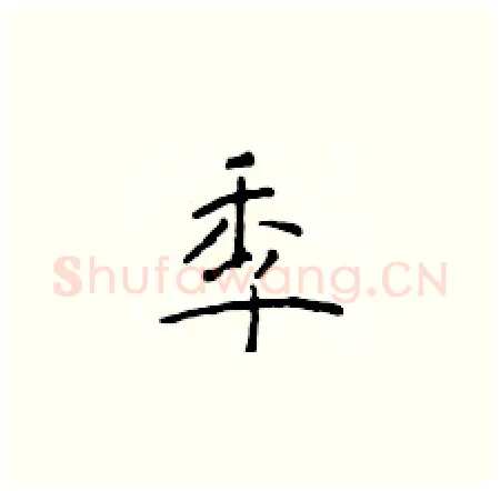 季硬笔楷书写法,摘自于学仁硬笔书法字帖