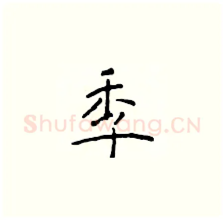 季硬笔楷书写法,摘自于学仁硬笔书法字帖