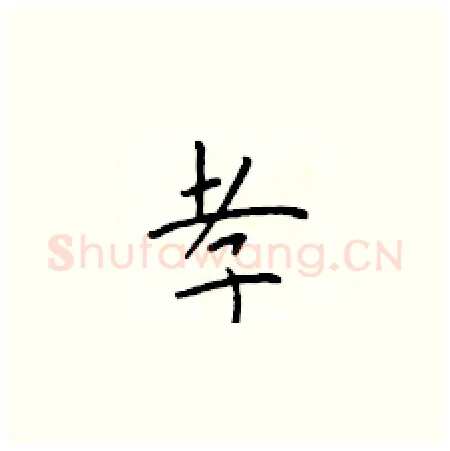 孝硬笔楷书写法,摘自于学仁硬笔书法字帖