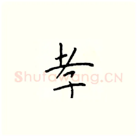 孝硬笔楷书写法,摘自于学仁硬笔书法字帖