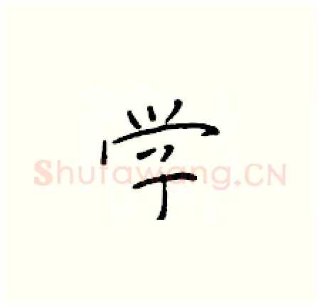 学硬笔楷书写法,摘自于学仁硬笔书法字帖