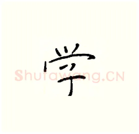 学硬笔楷书写法,摘自于学仁硬笔书法字帖