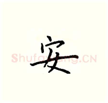 安硬笔楷书写法,摘自于学仁硬笔书法字帖
